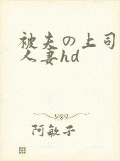 被夫の上司侵犯人妻hd