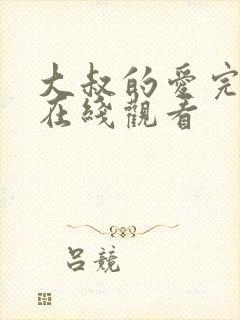 大叔的爱完整版在线观看