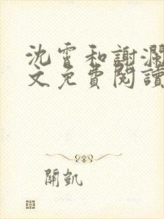 沈霄和谢澜星全文免费阅读笔趣阁