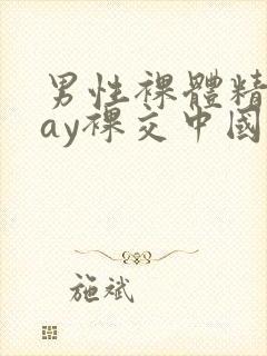 男性裸体精光gay裸交中国封面