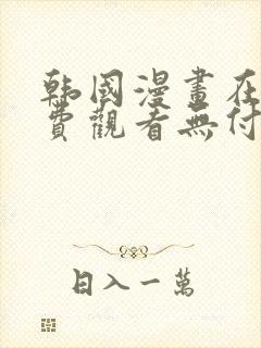 韩国漫画在线免费观看无付费