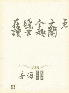 在线全文免费阅读笔趣阁