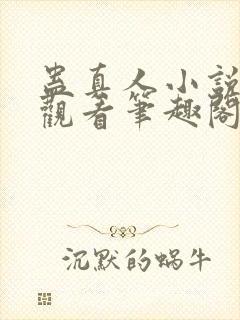 蛊真人小说免费观看笔趣阁