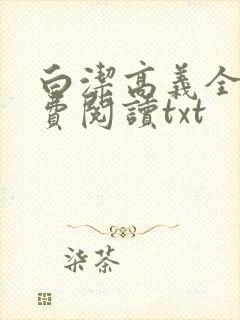 白洁高义全文免费阅读txt