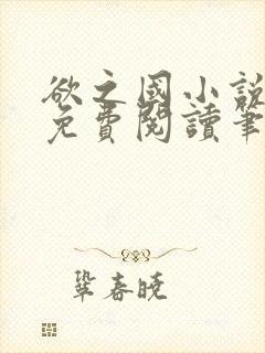 欲之国小说全文免费阅读笔趣阁无弹窗