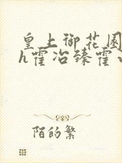 皇上御花园hlh霍冶臻霍治临