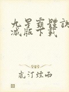 九星霸体诀无删减版下载