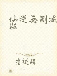仙逆无删减完整版封面
