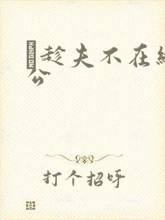 巜趁夫不在给给公