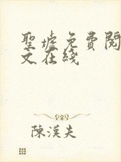 圣墟免费阅读全文在线