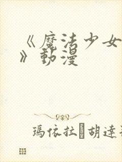 《魔法少女奈叶》动漫