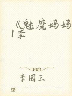 《魅魔妈妈》第1季