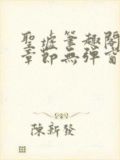 圣墟笔趣阁最新章节无弹窗免费阅读封面