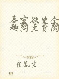 奉宫欲史全文笔趣阁免费阅读