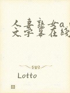 人妻熟女aⅴ中文字幕在线看