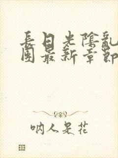 长日光阴乱作一团最新章节全文