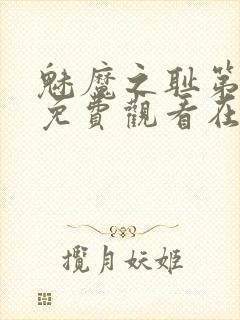 魅魔之耻第一季免费观看在线观看