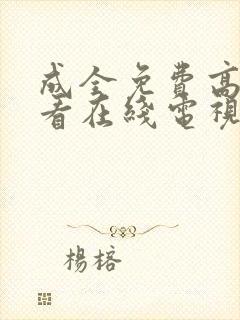 成全免费高清观看在线电视剧影视