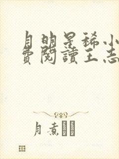 月明星稀小说免费阅读王志林姨封面