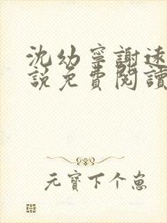 沈幼宁谢远舟小说免费阅读最新章节