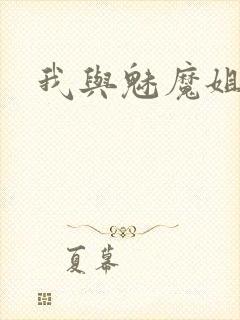 我与魅魔姐姐