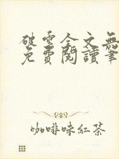 破云全文无删减免费阅读笔趣阁封面