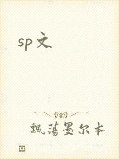 sp文
