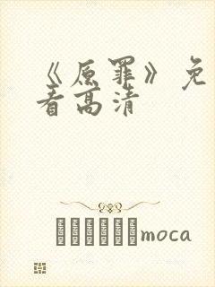 《原罪》免费观看高清