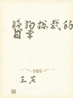 贱狗总裁的私教日常