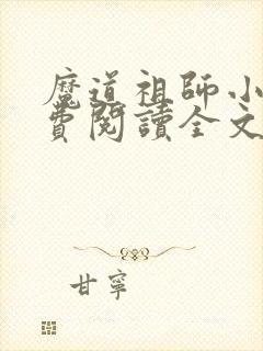 魔道祖师小说免费阅读全文无删减