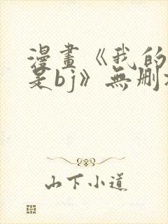 漫画《我的邻居是bj》无删减呢封面