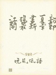 江砚书夏韵笔趣阁最新章节