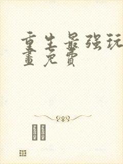 重生最强玩家漫画免费