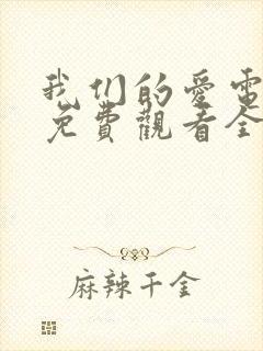 我们的爱电视剧免费观看全集高清