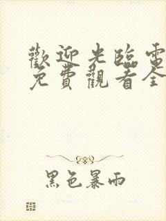 欢迎光临电视剧免费观看全集在线播