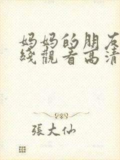 妈妈的朋友5在线观看高清