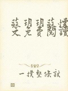 苏玥玥苏怀钰全文免费阅读最新章节