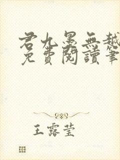 君九墨无越小说免费阅读笔趣阁