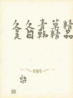 久久青草精品欧美日韩精品