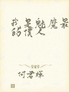 我是魅魔最忠实的仆人