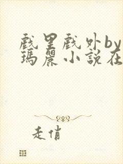 戏里戏外by苏玛丽小说在线阅读封面