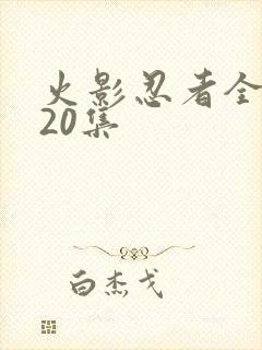 火影忍者全集720集