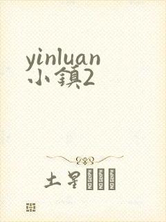 yinluan小镇2