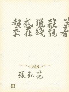 超感猎杀 第2季在线观看全集免费播放