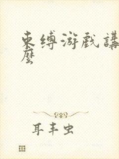 束缚游戏讲的什么