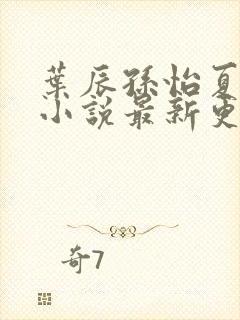 叶辰孙怡夏若雪小说最新更新