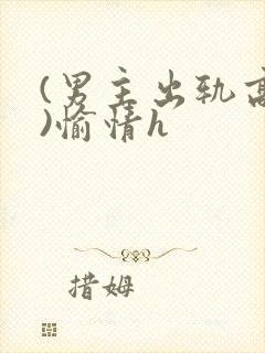 (男主出轨高h)愉情h封面