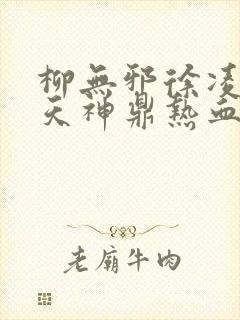 柳无邪徐凌雪吞天神鼎热血