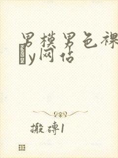 男模男色裸体gαy网站封面