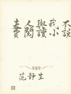 夫人与我不熟免费阅读小说全文